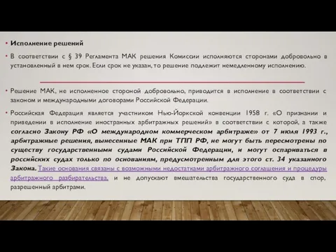 Исполнение решений В соответствии с § 39 Регламента МАК решения Комиссии