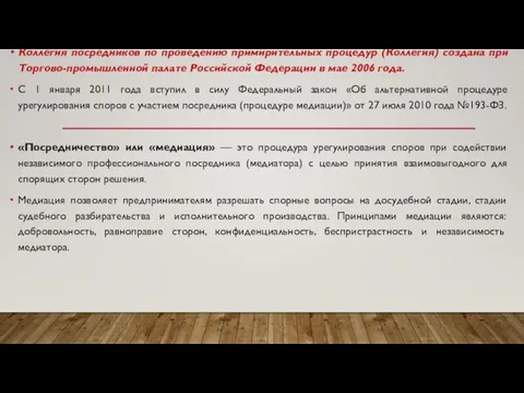 Коллегия посредников по проведению примирительных процедур (Коллегия) создана при Торгово-промышленной палате