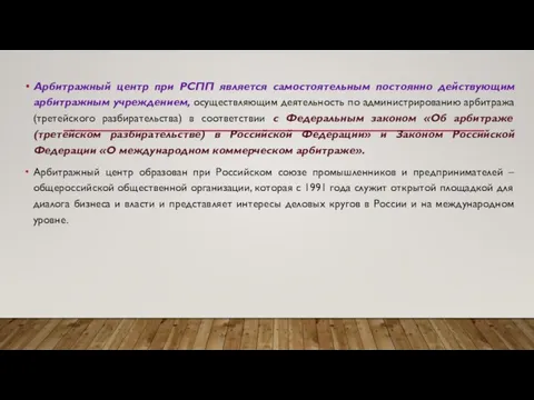 Арбитражный центр при РСПП является самостоятельным постоянно действующим арбитражным учреждением, осуществляющим