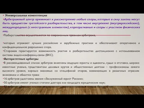 Универсальная компетенция Арбитражный центр принимает к рассмотрению любые споры, которые в