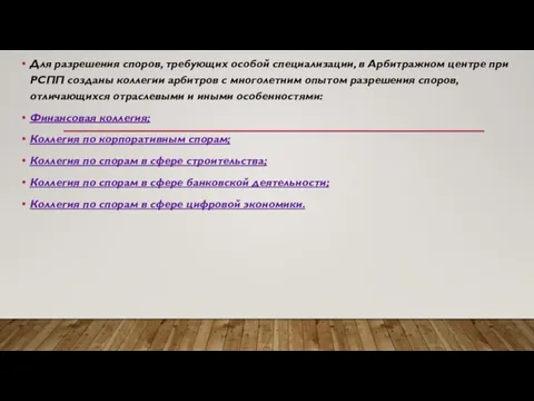 Для разрешения споров, требующих особой специализации, в Арбитражном центре при РСПП