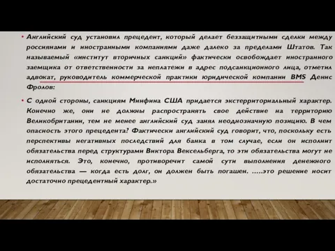 Английский суд установил прецедент, который делает беззащитными сделки между россиянами и