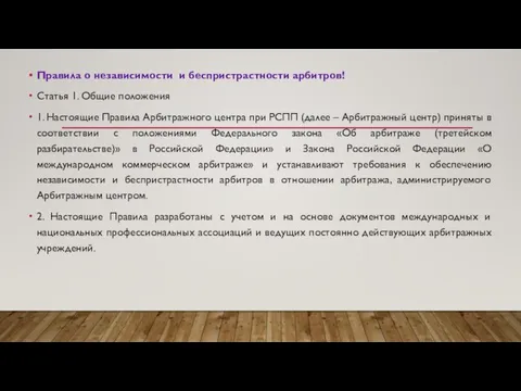 Правила о независимости и беспристрастности арбитров! Статья 1. Общие положения 1.