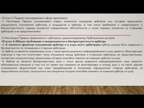 Статья 2. Предмет регулирования и сфера применения 1. Настоящие Правила устанавливают