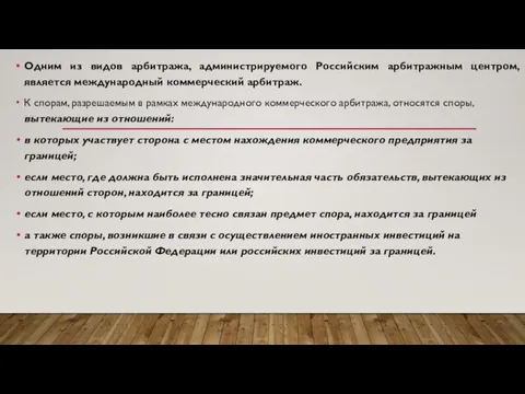 Одним из видов арбитража, администрируемого Российским арбитражным центром, является международный коммерческий