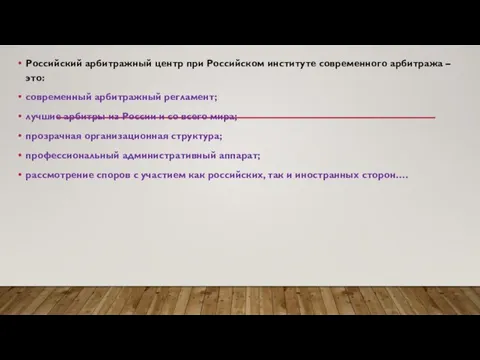 Российский арбитражный центр при Российском институте современного арбитража – это: современный