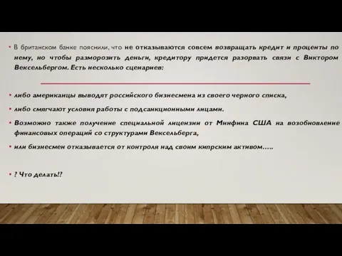 В британском банке пояснили, что не отказываются совсем возвращать кредит и