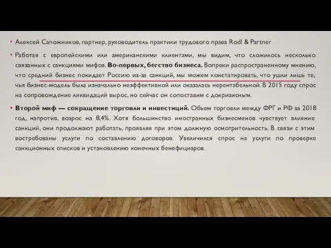 Алексей Сапожников, партнер, руководитель практики трудового права Rodl & Partner Работая