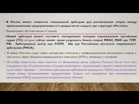 В России может появиться специальный арбитраж для рассмотрения споров между промышленными