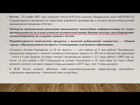 Ростех – 23 ноября 2007 года Президент России В.В.Путин подписал Федеральный