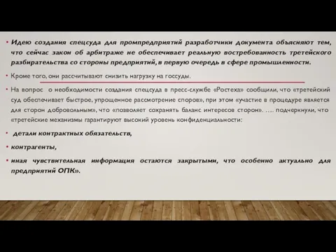 Идею создания спецсуда для промпредприятий разработчики документа объясняют тем, что сейчас