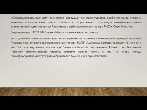 «Специализированный арбитраж имеет определенные преимущества, особенно когда стороны являются предприятиями одного