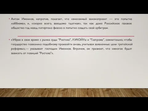 Антон Именнов, напротив, полагает, что «внесенный законопроект — это попытка лоббизма»,