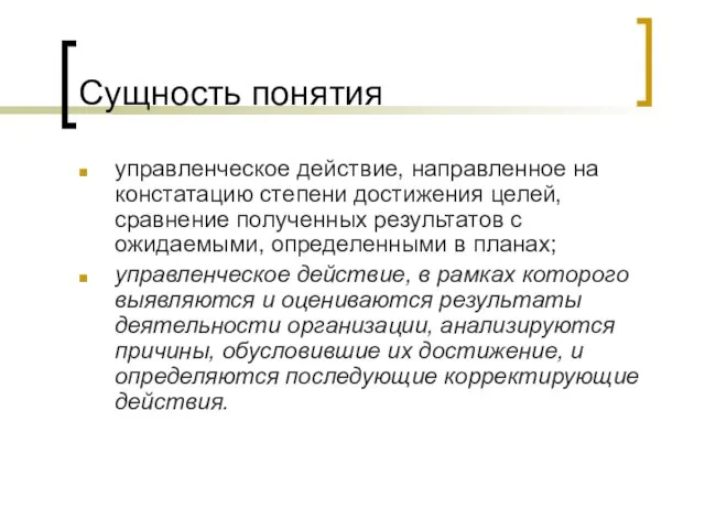 Сущность понятия управленческое действие, направленное на констатацию степени достижения целей, сравнение