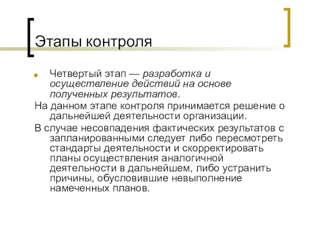 Этапы контроля Четвертый этап — разработка и осуществление действий на основе