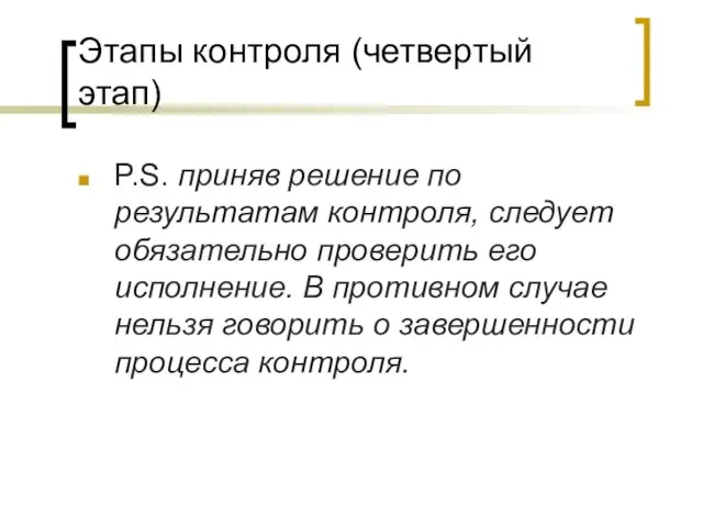 Этапы контроля (четвертый этап) P.S. приняв решение по результатам контроля, следует