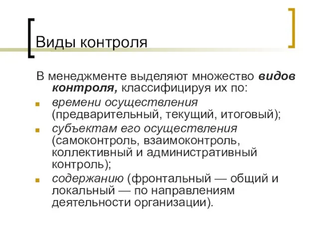 Виды контроля В менеджменте выделяют множество видов контроля, классифицируя их по: