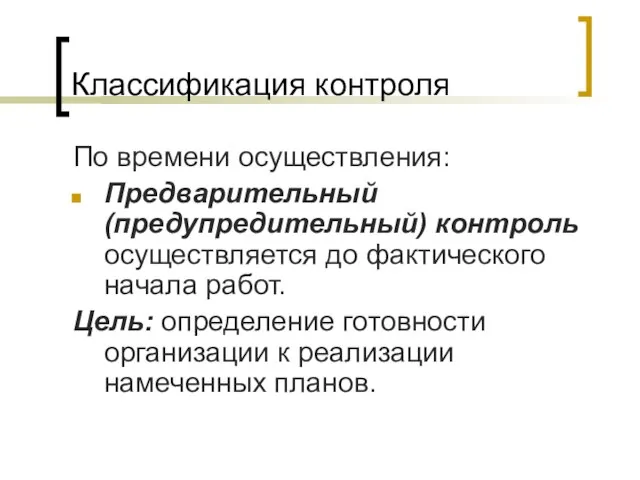 Классификация контроля По времени осуществления: Предварительный (предупредительный) контроль осуществляется до фактического