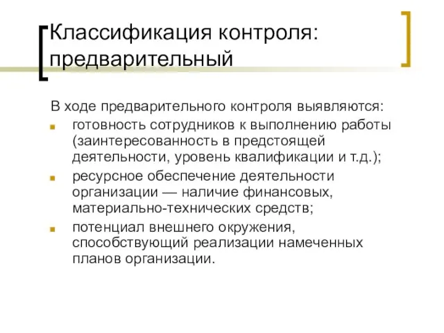 Классификация контроля: предварительный В ходе предварительного контроля выявляются: готовность сотрудников к