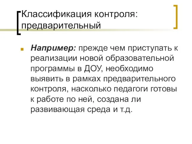 Классификация контроля: предварительный Например: прежде чем приступать к реализации новой образовательной