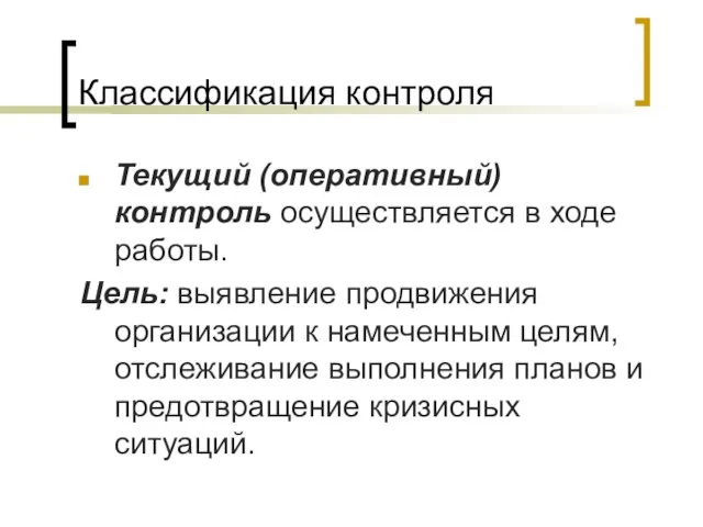 Классификация контроля Текущий (оперативный) контроль осуществляется в ходе работы. Цель: выявление