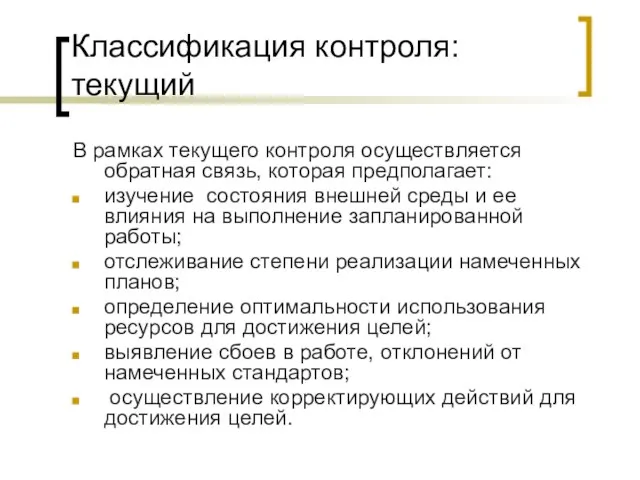 Классификация контроля: текущий В рамках текущего контроля осуществляется обратная связь, которая