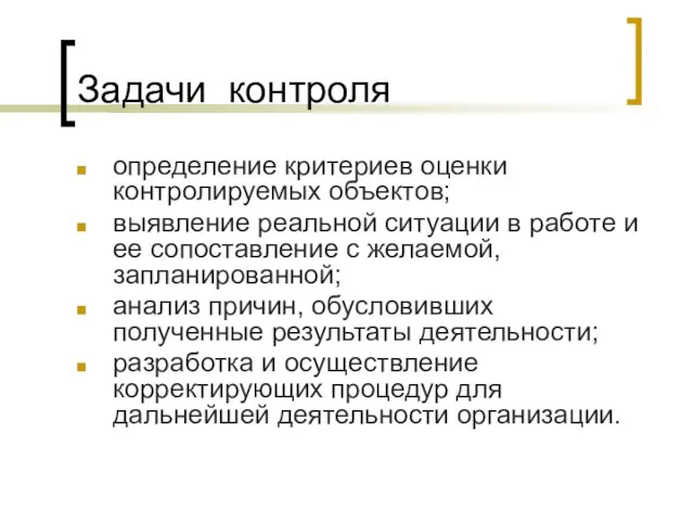 Задачи контроля определение критериев оценки контролируемых объектов; выявление реальной ситуации в