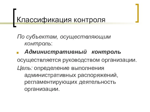 Классификация контроля По субъектам, осуществляющим контроль: Административный контроль осуществляется руководством организации.