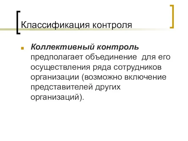 Классификация контроля Коллективный контроль предполагает объединение для его осуществления ряда сотрудников