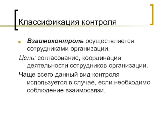 Классификация контроля Взаимоконтроль осуществляется сотрудниками организации. Цель: согласование, координация деятельности сотрудников