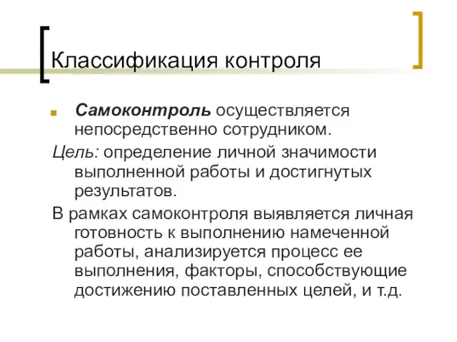 Классификация контроля Самоконтроль осуществляется непосредственно сотрудником. Цель: определение личной значимости выполненной