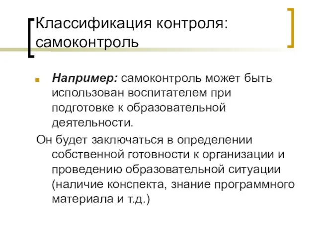 Классификация контроля: самоконтроль Например: самоконтроль может быть использован воспитателем при подготовке