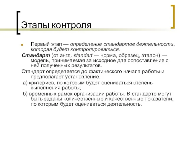 Этапы контроля Первый этап — определение стандартов деятельности, которая будет контролироваться.