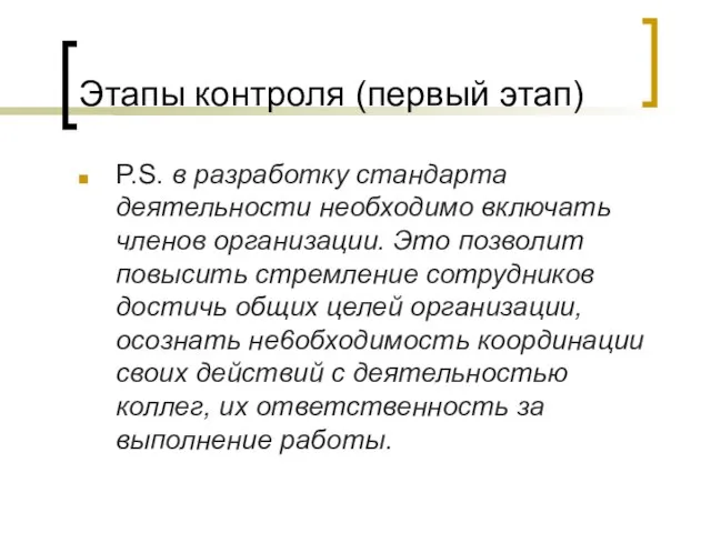 Этапы контроля (первый этап) P.S. в разработку стандарта деятельности необходимо включать