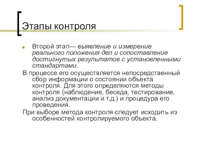 Этапы контроля Второй этап— выявление и измерение реального положения дел и