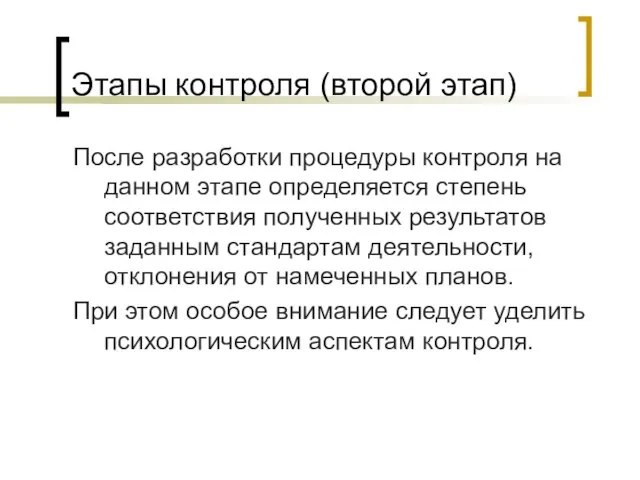 Этапы контроля (второй этап) После разработки процедуры контроля на данном этапе