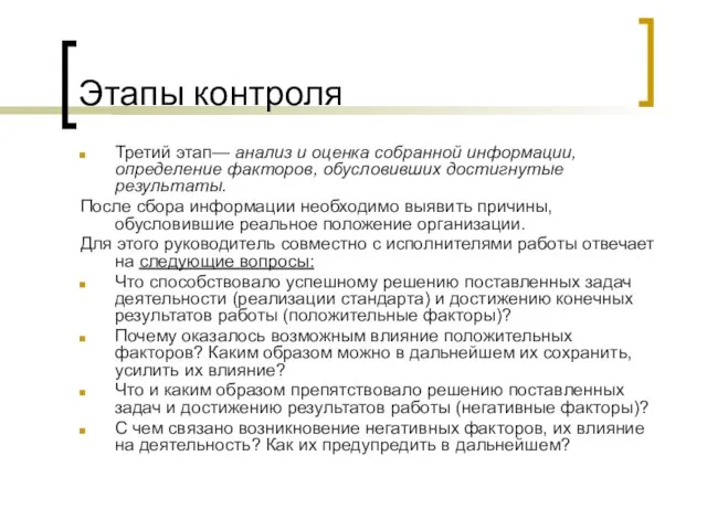 Этапы контроля Третий этап— анализ и оценка собранной информации, определение факторов,