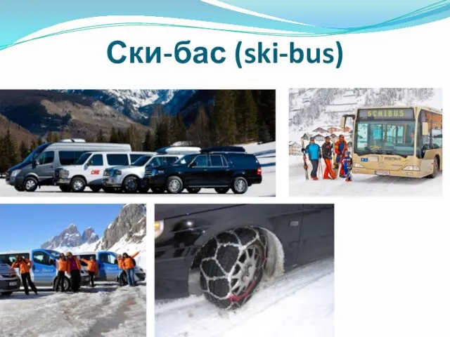 Ски-бас (ski-bus)