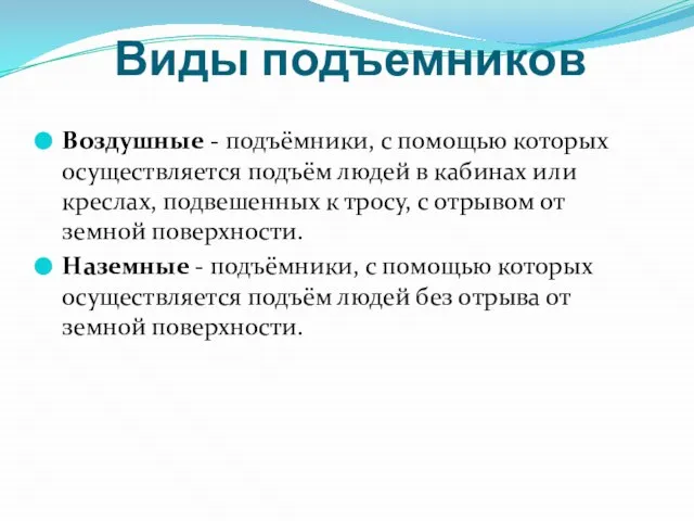 Виды подъемников Воздушные - подъёмники, с помощью которых осуществляется подъём людей