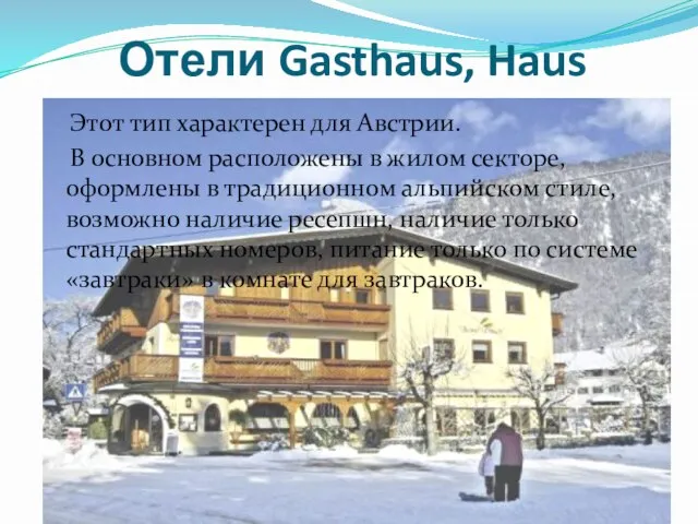 Отели Gasthaus, Haus Этот тип характерен для Австрии. В основном расположены