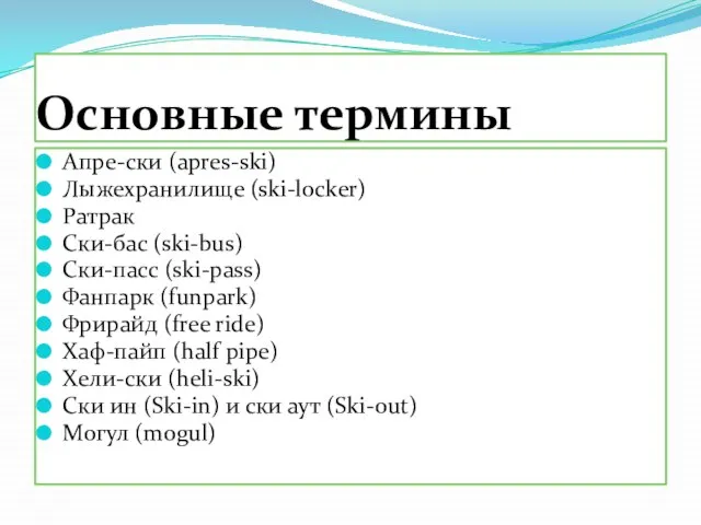 Основные термины Апре-ски (apres-ski) Лыжехранилище (ski-locker) Ратрак Ски-бас (ski-bus) Ски-пасс (ski-pass)