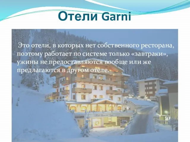 Отели Garni Это отели, в которых нет собственного ресторана, поэтому работает