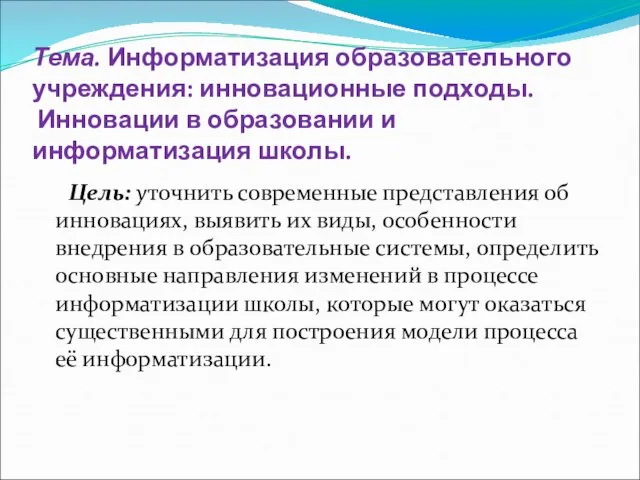 Тема. Информатизация образовательного учреждения: инновационные подходы. Инновации в образовании и информатизация