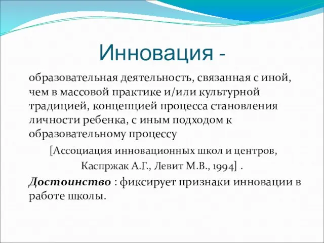 Инновация - образовательная деятельность, связанная с иной, чем в массовой практике