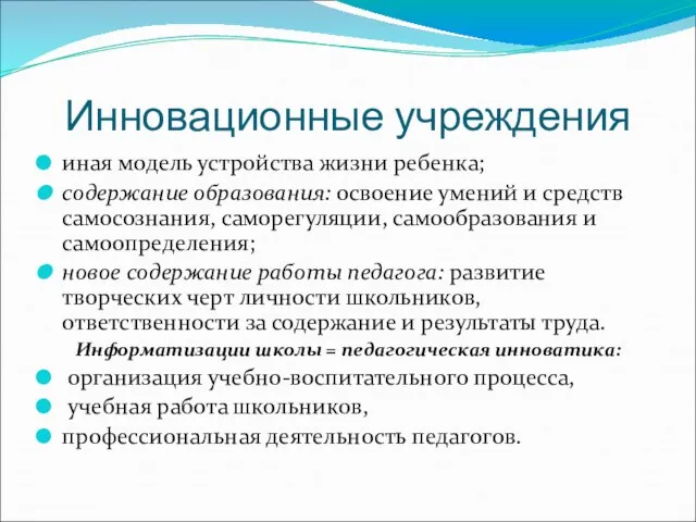 Инновационные учреждения иная модель устройства жизни ребенка; содержание образования: освоение умений