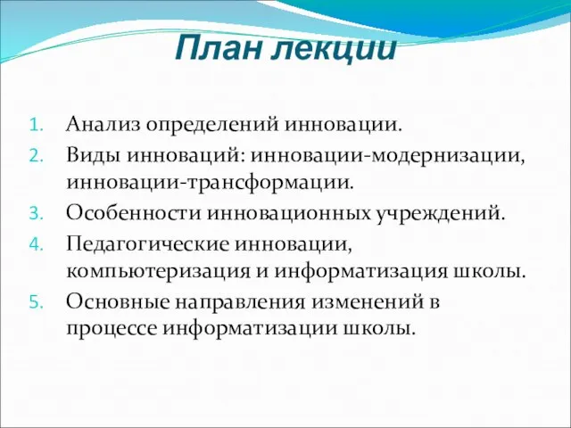 План лекции Анализ определений инновации. Виды инноваций: инновации-модернизации, инновации-трансформации. Особенности инновационных