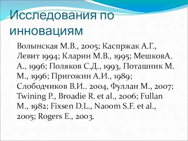 Исследования по инновациям Волынская М.В., 2005; Каспржак А.Г., Левит 1994; Кларин