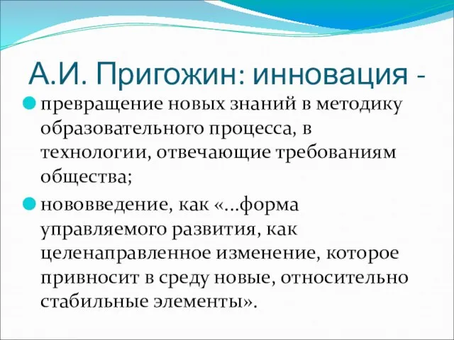 А.И. Пригожин: инновация - превращение новых знаний в методику образовательного процесса,