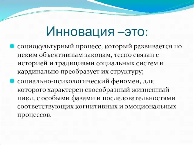 Инновация –это: социокультурный процесс, который развивается по неким объективным законам, тесно