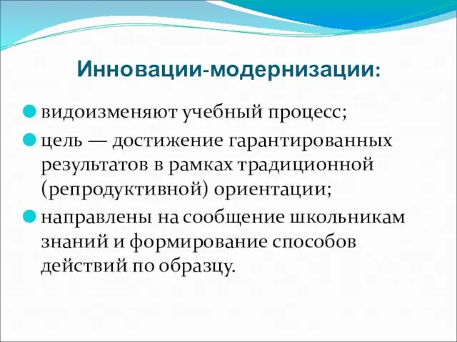 Инновации-модернизации: видоизменяют учебный процесс; цель — достижение гарантированных результатов в рамках